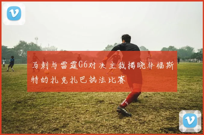 马刺与雷霆G6对决主裁揭晓非福斯特的扎克扎巴执法比赛