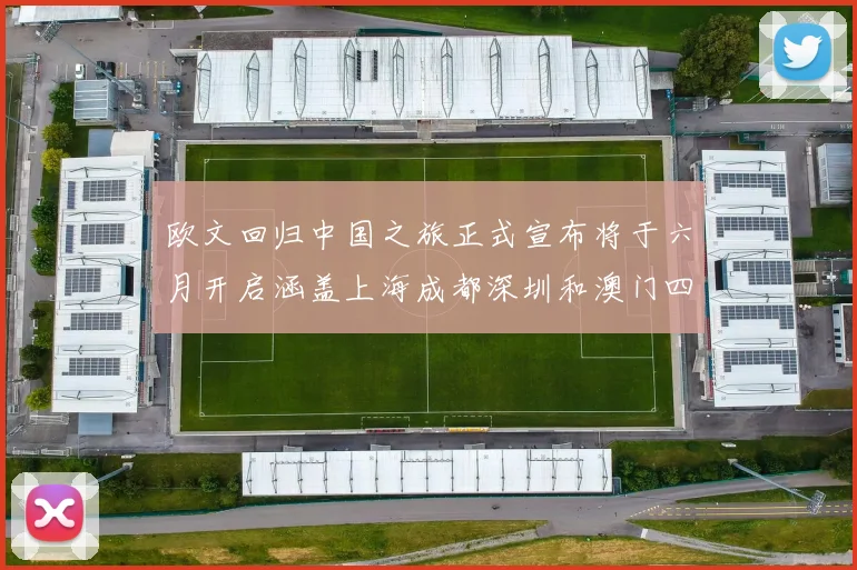 欧文回归中国之旅正式宣布将于六月开启涵盖上海成都深圳和澳门四大城市