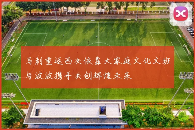 马刺重返西决依靠大家庭文化文班与波波携手共创辉煌未来