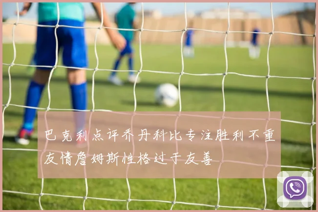 巴克利点评乔丹科比专注胜利不重友情詹姆斯性格过于友善
